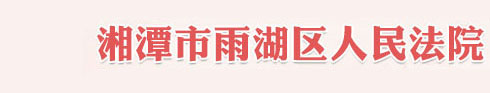 湖南省湘潭市网站截图