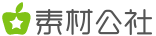 素材公社_专网站截图