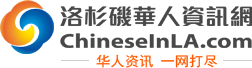 洛杉矶华人资网站截图