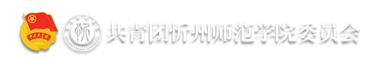 忻州师范学院网站截图