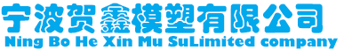 宁波贺鑫模塑网站截图