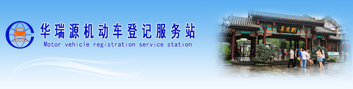 【济南车管所网站截图