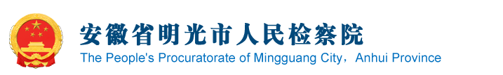 安徽省明光市网站截图