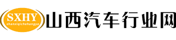 山西汽车行业网站截图