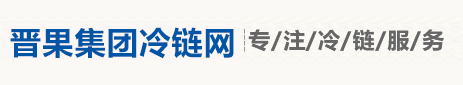 山西晋果集团网站截图