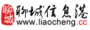 聊城信息港(网站截图