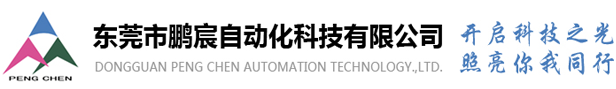东莞市鹏宸自网站截图
