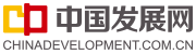 中国发展网_网站截图