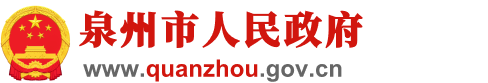泉州市人民政网站截图