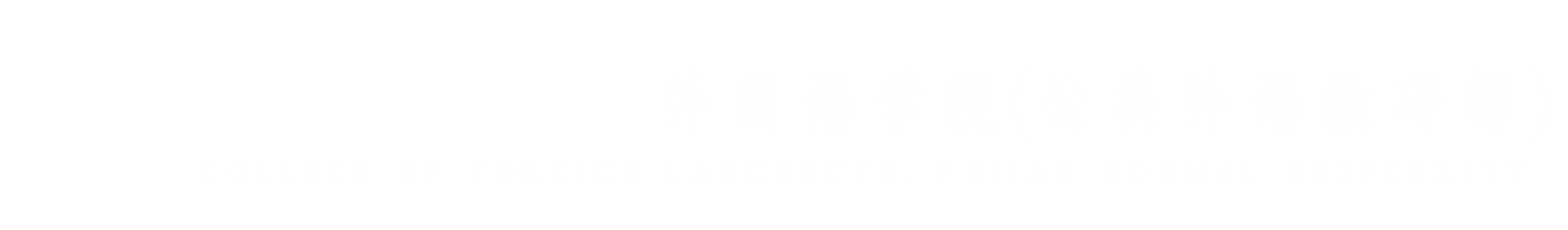 福建师大外国
