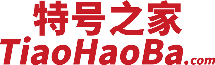 特号之家-北