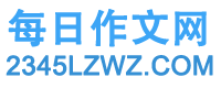 每日作文网(