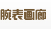 腕表画廊,分