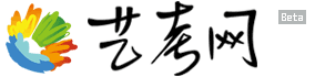 艺考网 -