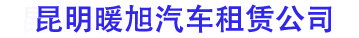 昆明租车网_