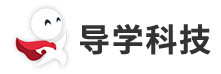 导学科技-导