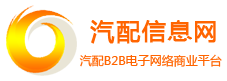 汽配信息系统