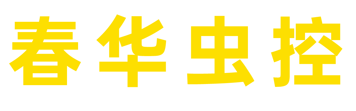 杀虫公司,灭