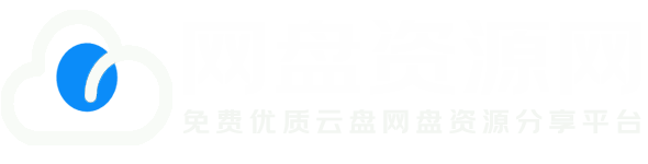 网盘资源网