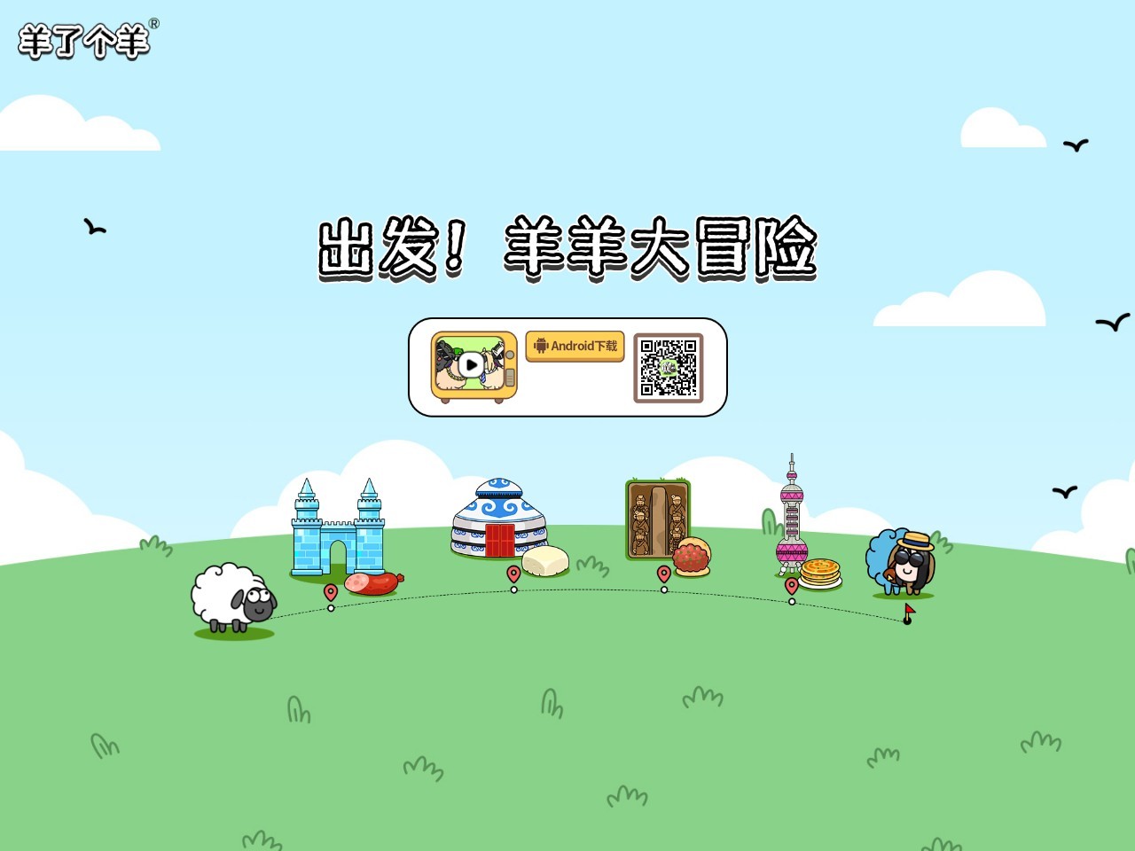 羊了个羊