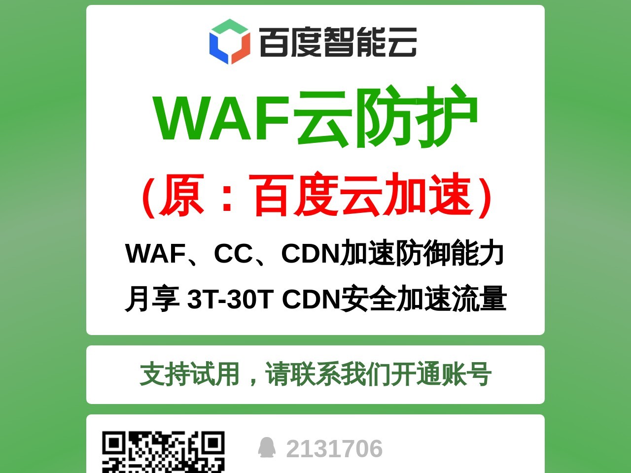 百度WAF云防护