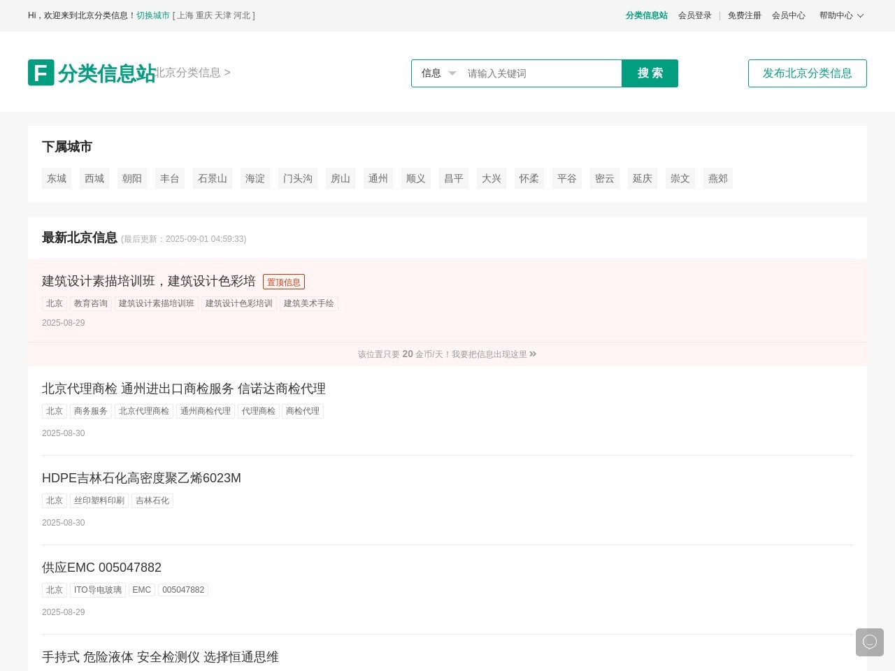 北京分类信息站