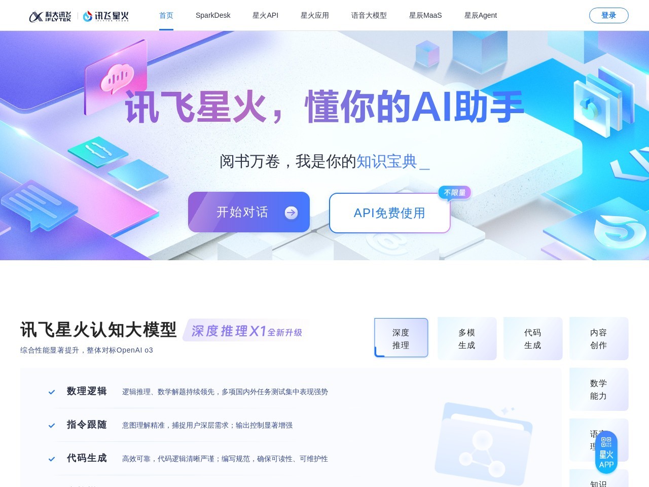 讯飞星火大模型