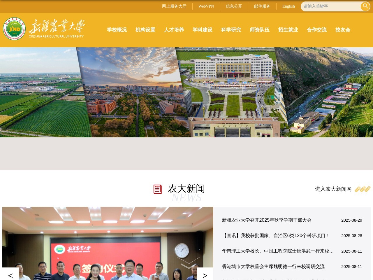新疆农业大学