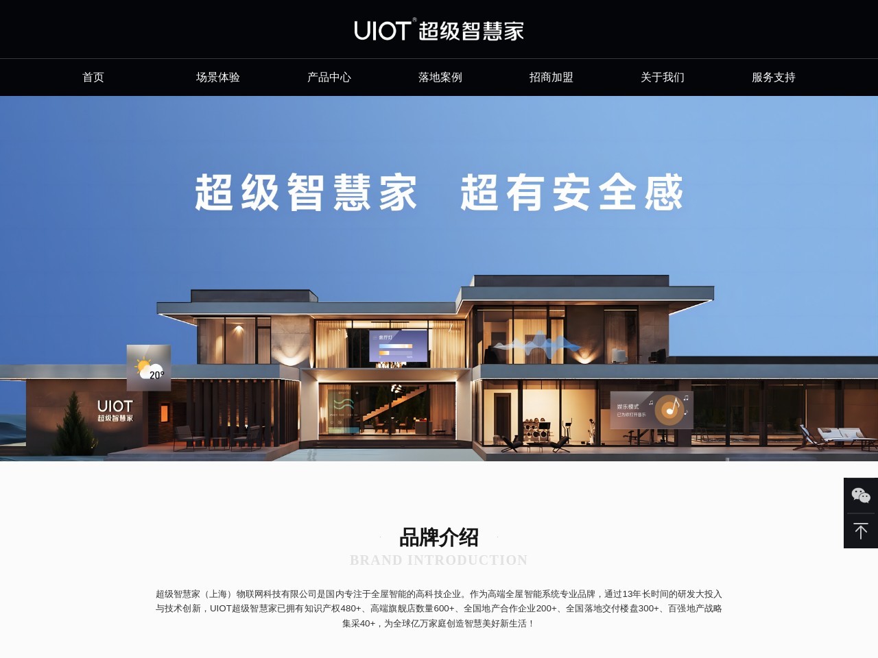 UIOT超级智慧家