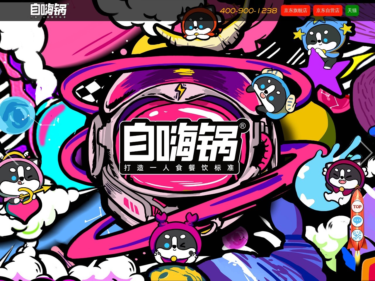 自嗨锅