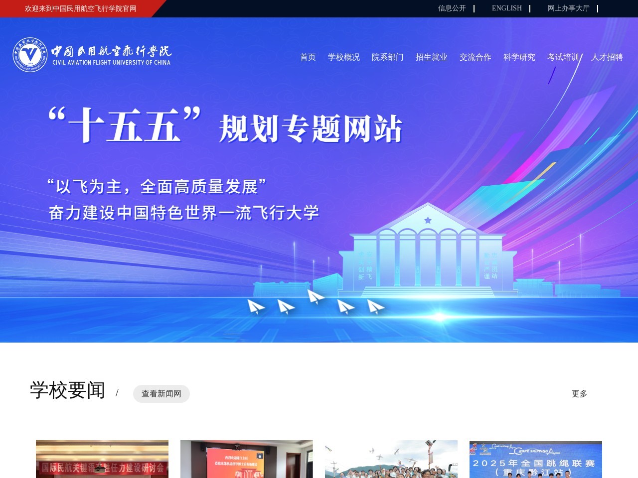 中国民用航空飞行学院