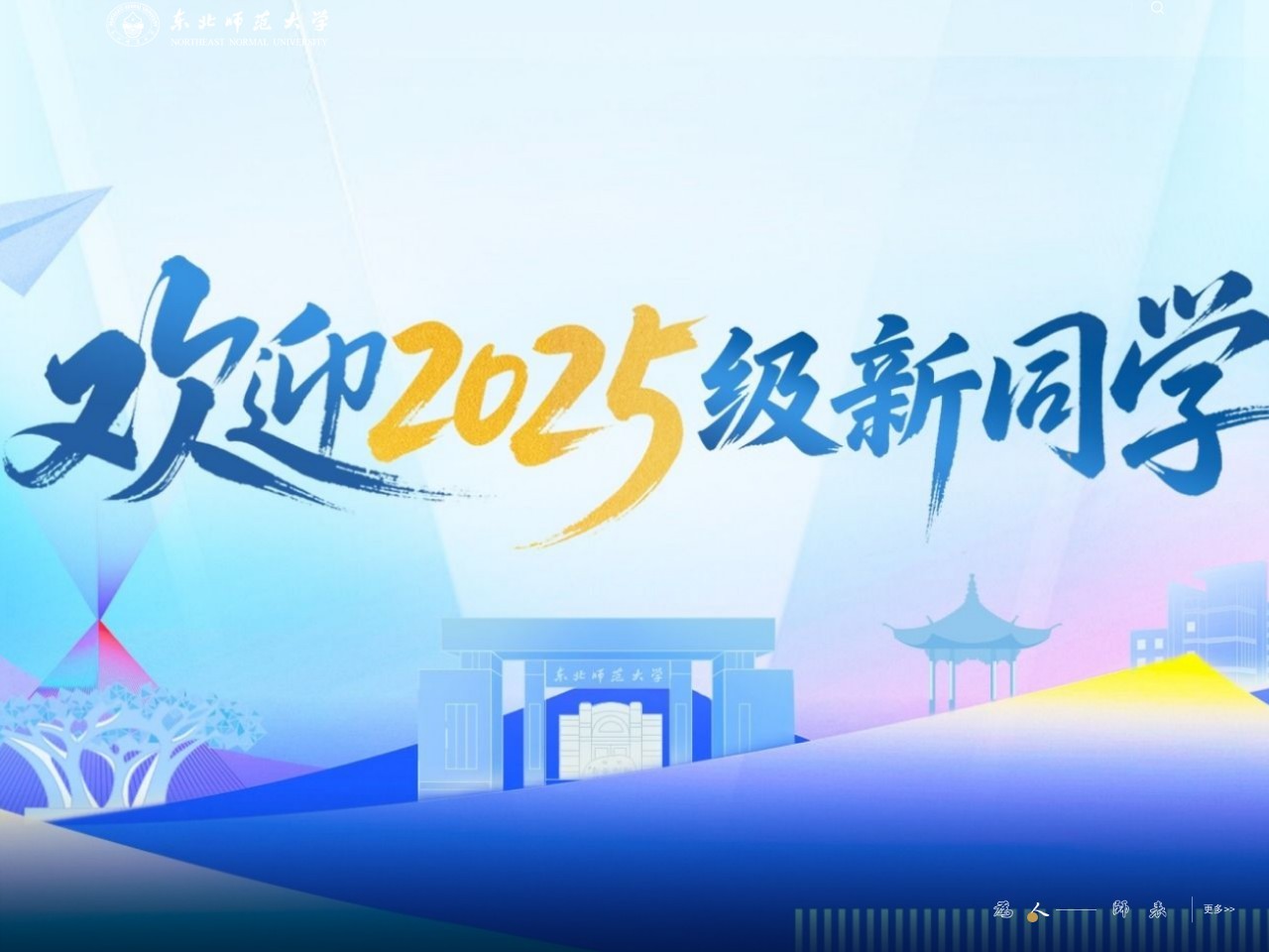 东北师范大学