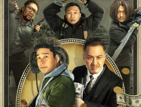 喜剧电影《飞来横财》解说文案